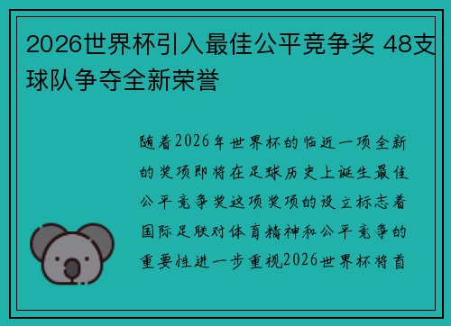 2026世界杯引入最佳公平竞争奖 48支球队争夺全新荣誉