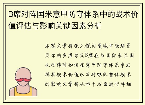 B席对阵国米意甲防守体系中的战术价值评估与影响关键因素分析