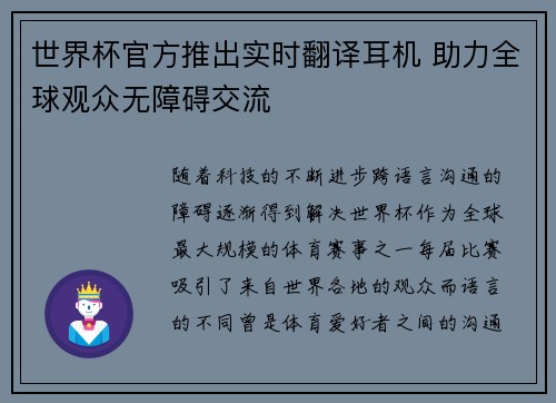 世界杯官方推出实时翻译耳机 助力全球观众无障碍交流