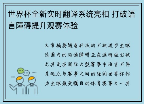 世界杯全新实时翻译系统亮相 打破语言障碍提升观赛体验