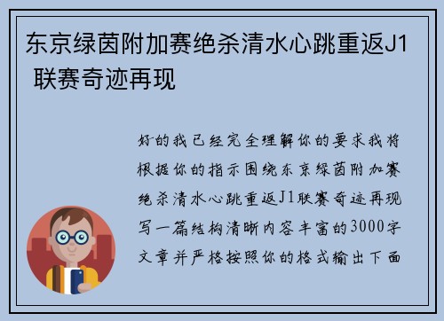东京绿茵附加赛绝杀清水心跳重返J1 联赛奇迹再现
