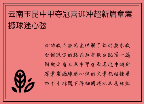 云南玉昆中甲夺冠喜迎冲超新篇章震撼球迷心弦