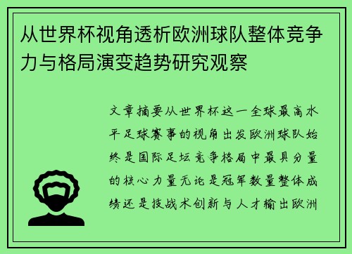 从世界杯视角透析欧洲球队整体竞争力与格局演变趋势研究观察