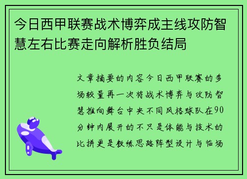 今日西甲联赛战术博弈成主线攻防智慧左右比赛走向解析胜负结局