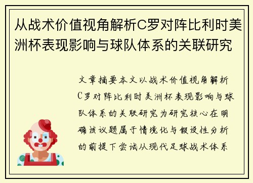 从战术价值视角解析C罗对阵比利时美洲杯表现影响与球队体系的关联研究
