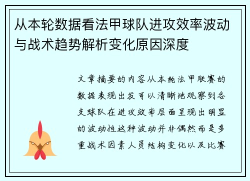 从本轮数据看法甲球队进攻效率波动与战术趋势解析变化原因深度