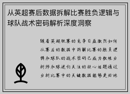 从英超赛后数据拆解比赛胜负逻辑与球队战术密码解析深度洞察