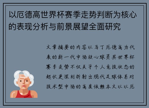 以厄德高世界杯赛季走势判断为核心的表现分析与前景展望全面研究