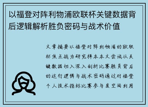 以福登对阵利物浦欧联杯关键数据背后逻辑解析胜负密码与战术价值