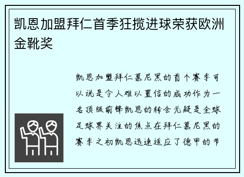 凯恩加盟拜仁首季狂揽进球荣获欧洲金靴奖