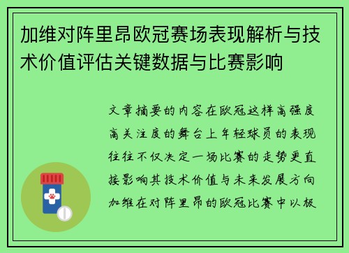 加维对阵里昂欧冠赛场表现解析与技术价值评估关键数据与比赛影响 加维对阵里昂欧冠赛场表现解析与技术价值评估关键数据与比赛影响