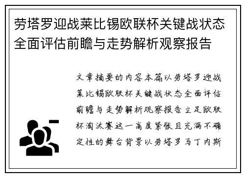 劳塔罗迎战莱比锡欧联杯关键战状态全面评估前瞻与走势解析观察报告