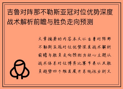 吉鲁对阵那不勒斯亚冠对位优势深度战术解析前瞻与胜负走向预测