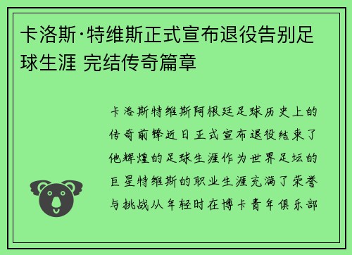 卡洛斯·特维斯正式宣布退役告别足球生涯 完结传奇篇章