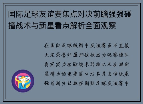 国际足球友谊赛焦点对决前瞻强强碰撞战术与新星看点解析全面观察