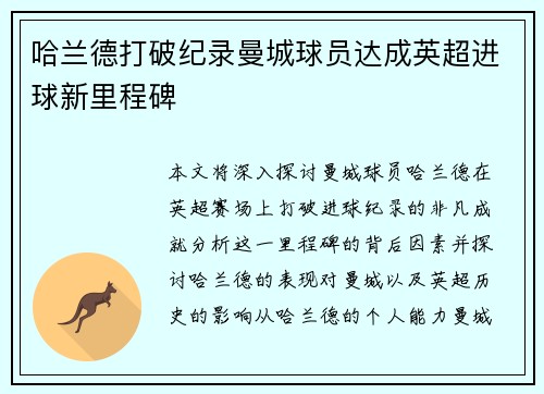 哈兰德打破纪录曼城球员达成英超进球新里程碑 哈兰德打破纪录曼城球员达成英超进球新里程碑