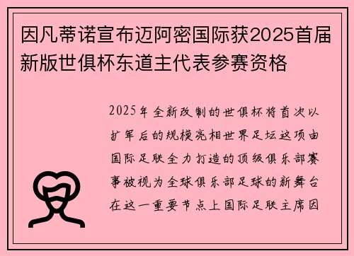 因凡蒂诺宣布迈阿密国际获2025首届新版世俱杯东道主代表参赛资格