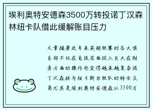 埃利奥特安德森3500万转投诺丁汉森林纽卡队借此缓解账目压力 埃利奥特安德森3500万转投诺丁汉森林纽卡队借此缓解账目压力