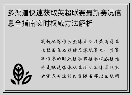 多渠道快速获取英超联赛最新赛况信息全指南实时权威方法解析