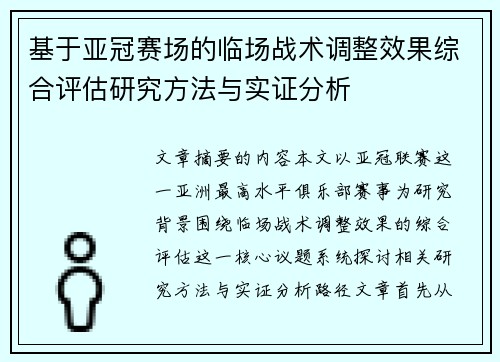 基于亚冠赛场的临场战术调整效果综合评估研究方法与实证分析 基于亚冠赛场的临场战术调整效果综合评估研究方法与实证分析