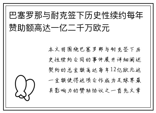 巴塞罗那与耐克签下历史性续约每年赞助额高达一亿二千万欧元 巴塞罗那与耐克签下历史性续约每年赞助额高达一亿二千万欧元