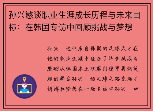孙兴慜谈职业生涯成长历程与未来目标:在韩国专访中回顾挑战与梦想 孙兴慜谈职业生涯成长历程与未来目标:在韩国专访中回顾挑战与梦想