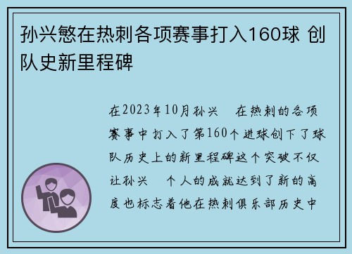 孙兴慜在热刺各项赛事打入160球 创队史新里程碑 孙兴慜在热刺各项赛事打入160球 创队史新里程碑
