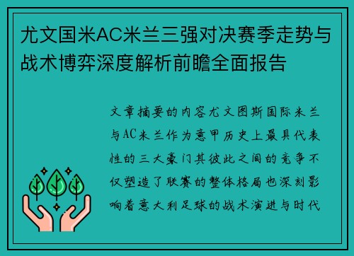 尤文国米AC米兰三强对决赛季走势与战术博弈深度解析前瞻全面报告