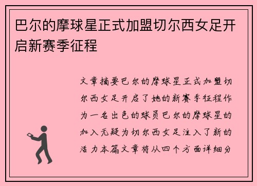 巴尔的摩球星正式加盟切尔西女足开启新赛季征程