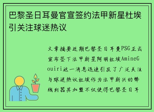 巴黎圣日耳曼官宣签约法甲新星杜埃引关注球迷热议