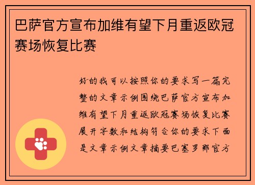 巴萨官方宣布加维有望下月重返欧冠赛场恢复比赛 巴萨官方宣布加维有望下月重返欧冠赛场恢复比赛