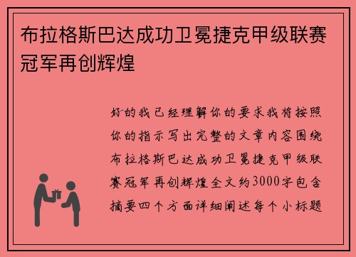 布拉格斯巴达成功卫冕捷克甲级联赛冠军再创辉煌