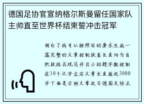 德国足协官宣纳格尔斯曼留任国家队主帅直至世界杯结束誓冲击冠军