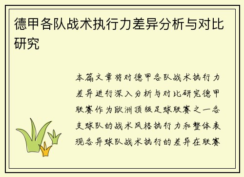 德甲各队战术执行力差异分析与对比研究