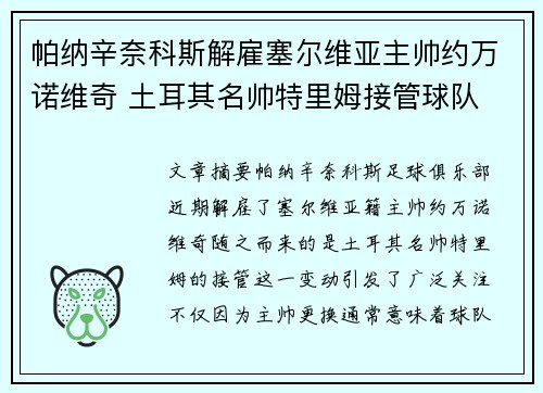 帕纳辛奈科斯解雇塞尔维亚主帅约万诺维奇 土耳其名帅特里姆接管球队