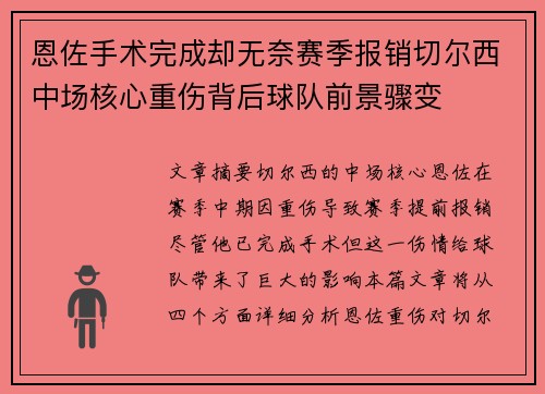 恩佐手术完成却无奈赛季报销切尔西中场核心重伤背后球队前景骤变