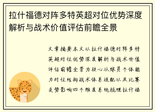拉什福德对阵多特英超对位优势深度解析与战术价值评估前瞻全景 拉什福德对阵多特英超对位优势深度解析与战术价值评估前瞻全景