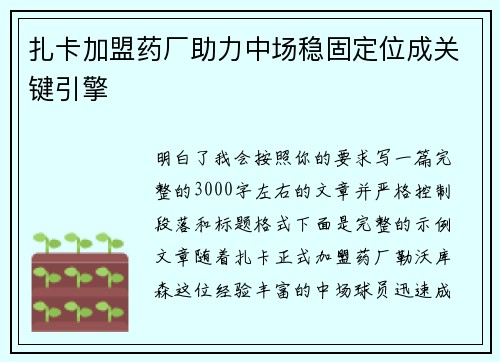 扎卡加盟药厂助力中场稳固定位成关键引擎