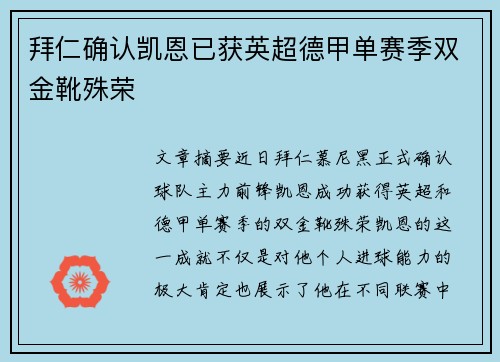拜仁确认凯恩已获英超德甲单赛季双金靴殊荣