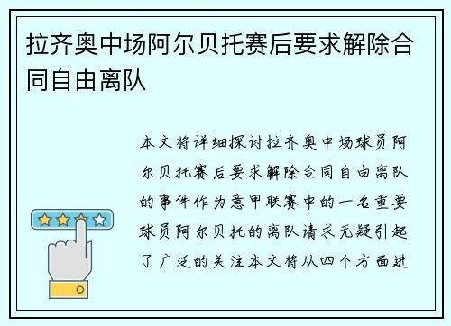 拉齐奥中场阿尔贝托赛后要求解除合同自由离队