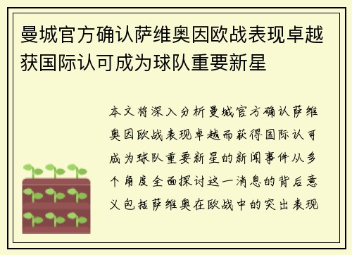 曼城官方确认萨维奥因欧战表现卓越获国际认可成为球队重要新星 曼城官方确认萨维奥因欧战表现卓越获国际认可成为球队重要新星