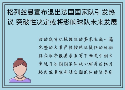 格列兹曼宣布退出法国国家队引发热议 突破性决定或将影响球队未来发展