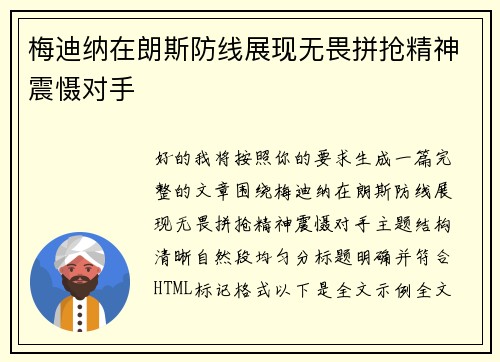 梅迪纳在朗斯防线展现无畏拼抢精神震慑对手 梅迪纳在朗斯防线展现无畏拼抢精神震慑对手