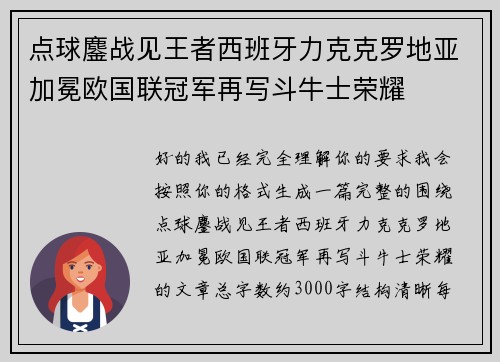 点球鏖战见王者西班牙力克克罗地亚加冕欧国联冠军再写斗牛士荣耀 点球鏖战见王者西班牙力克克罗地亚加冕欧国联冠军再写斗牛士荣耀