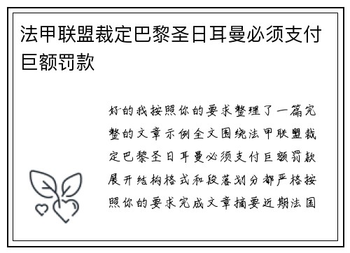 法甲联盟裁定巴黎圣日耳曼必须支付巨额罚款 法甲联盟裁定巴黎圣日耳曼必须支付巨额罚款
