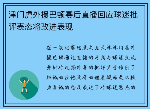 津门虎外援巴顿赛后直播回应球迷批评表态将改进表现 津门虎外援巴顿赛后直播回应球迷批评表态将改进表现