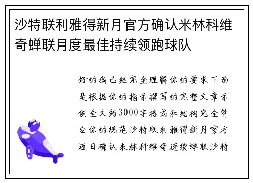 沙特联利雅得新月官方确认米林科维奇蝉联月度最佳持续领跑球队 沙特联利雅得新月官方确认米林科维奇蝉联月度最佳持续领跑球队