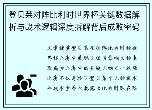 登贝莱对阵比利时世界杯关键数据解析与战术逻辑深度拆解背后成败密码 登贝莱对阵比利时世界杯关键数据解析与战术逻辑深度拆解背后成败密码