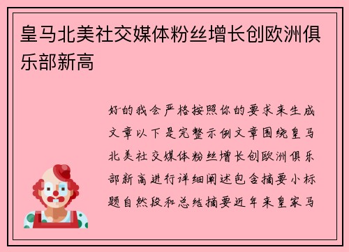 皇马北美社交媒体粉丝增长创欧洲俱乐部新高 皇马北美社交媒体粉丝增长创欧洲俱乐部新高