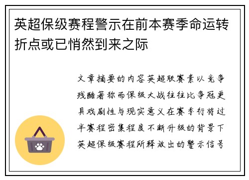 英超保级赛程警示在前本赛季命运转折点或已悄然到来之际 英超保级赛程警示在前本赛季命运转折点或已悄然到来之际
